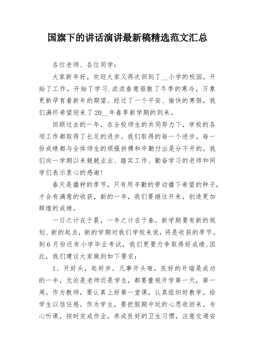 国旗下的讲话演讲最新稿精选范文汇总