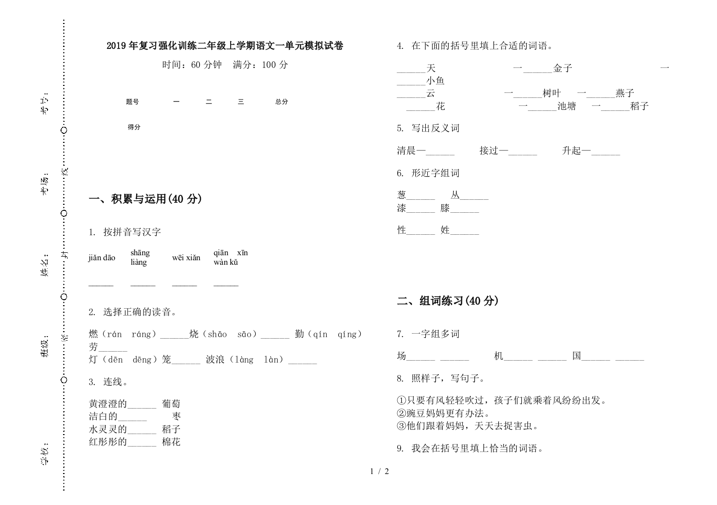 2019年复习强化训练二年级上学期语文一单元模拟试卷