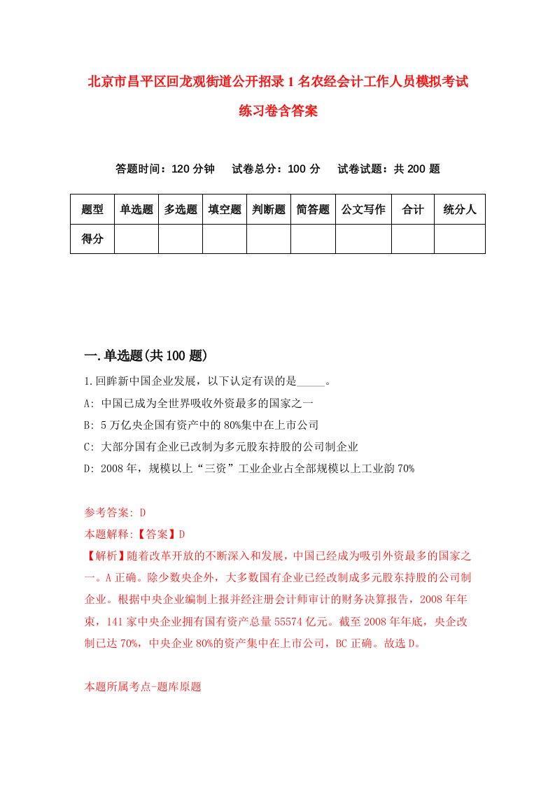 北京市昌平区回龙观街道公开招录1名农经会计工作人员模拟考试练习卷含答案第3期