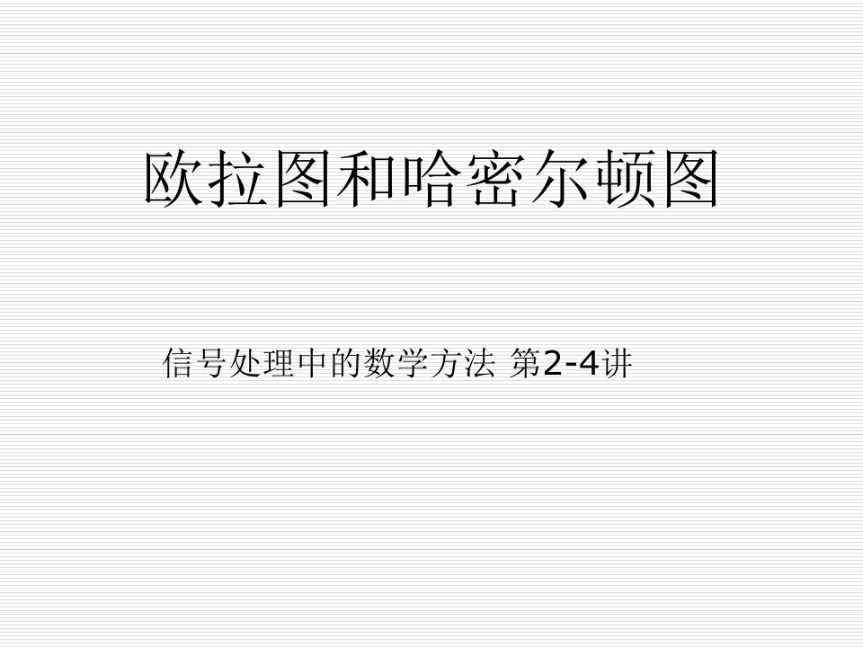 欧拉图和哈密尔顿图精