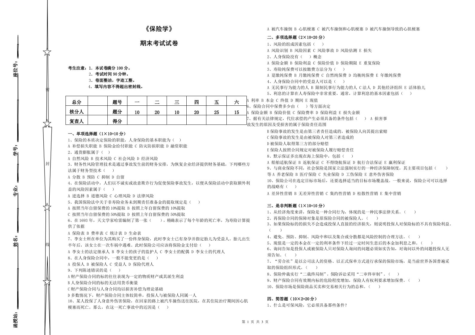 《保险学》期末考试及答案