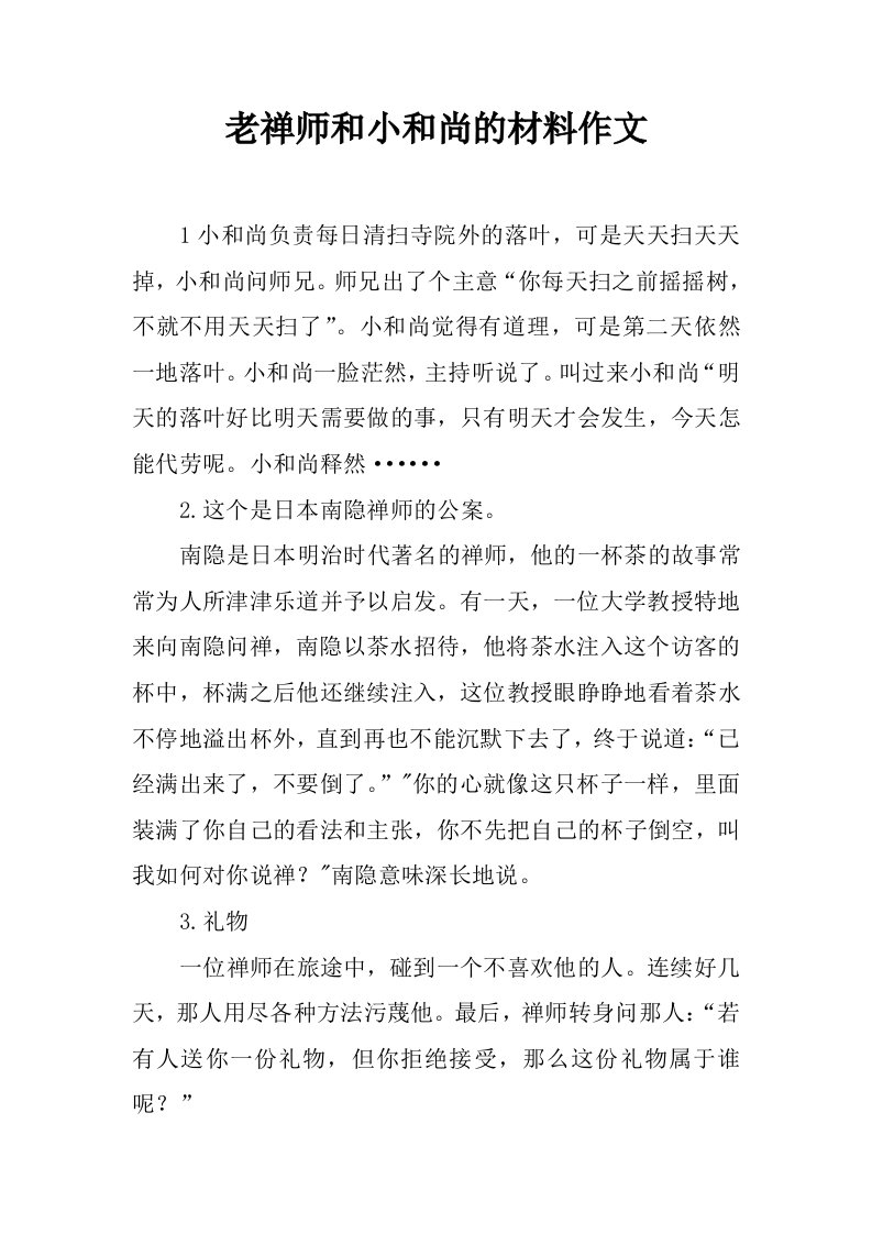 老禅师和小和尚的材料作文