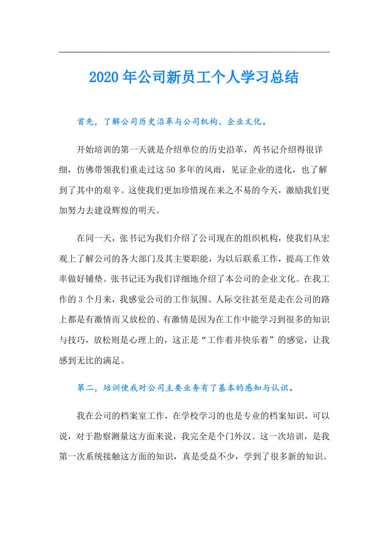 公司新员工个人学习总结