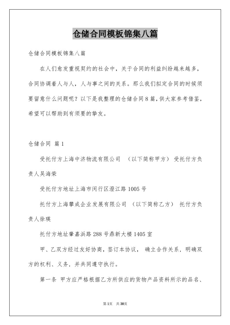 仓储合同模板锦集八篇