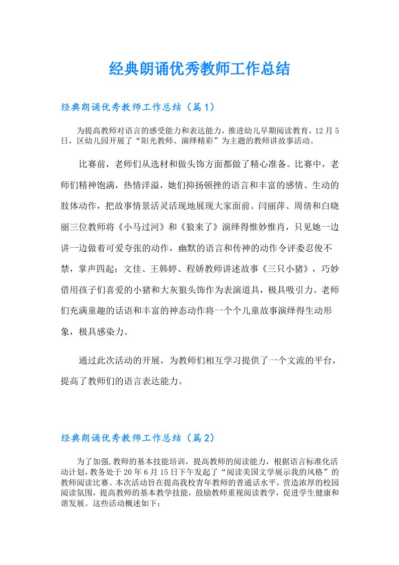 经典朗诵优秀教师工作总结