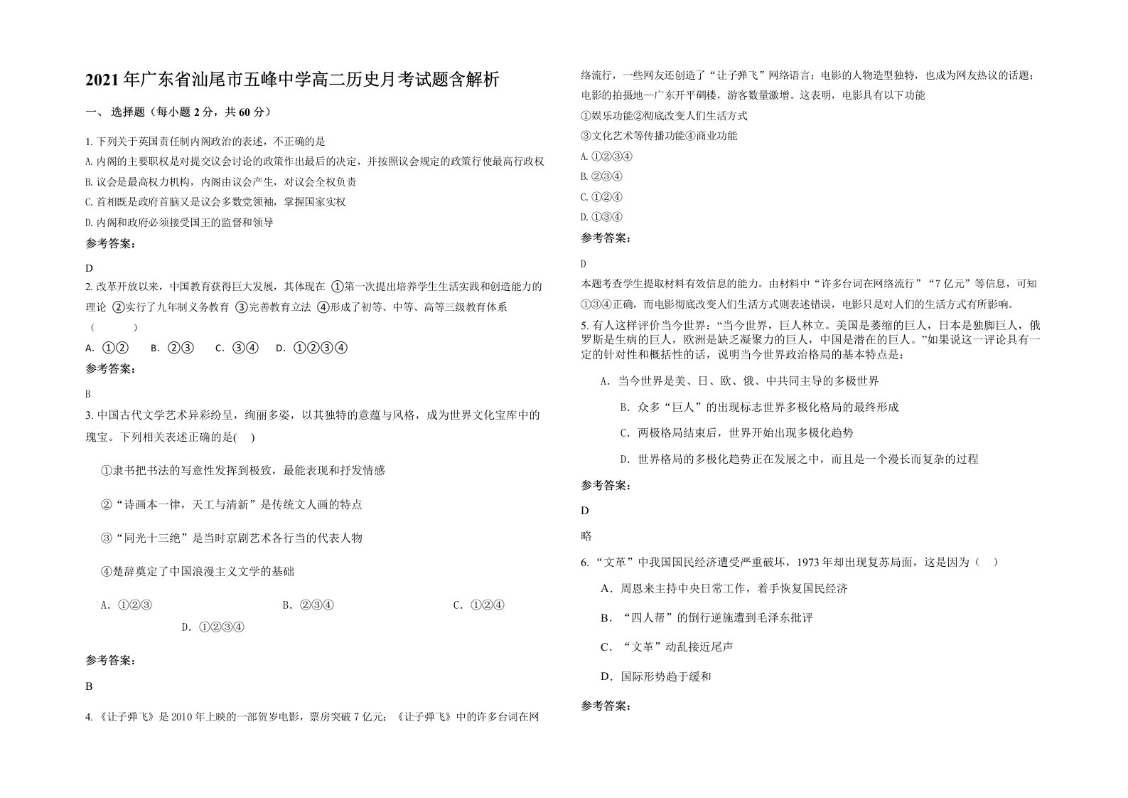 2021年广东省汕尾市五峰中学高二历史月考试题含解析