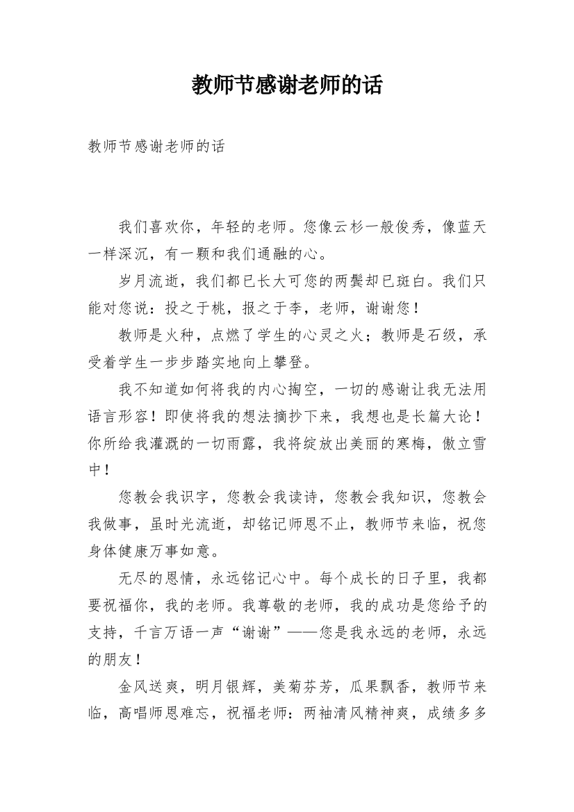 教师节感谢老师的话