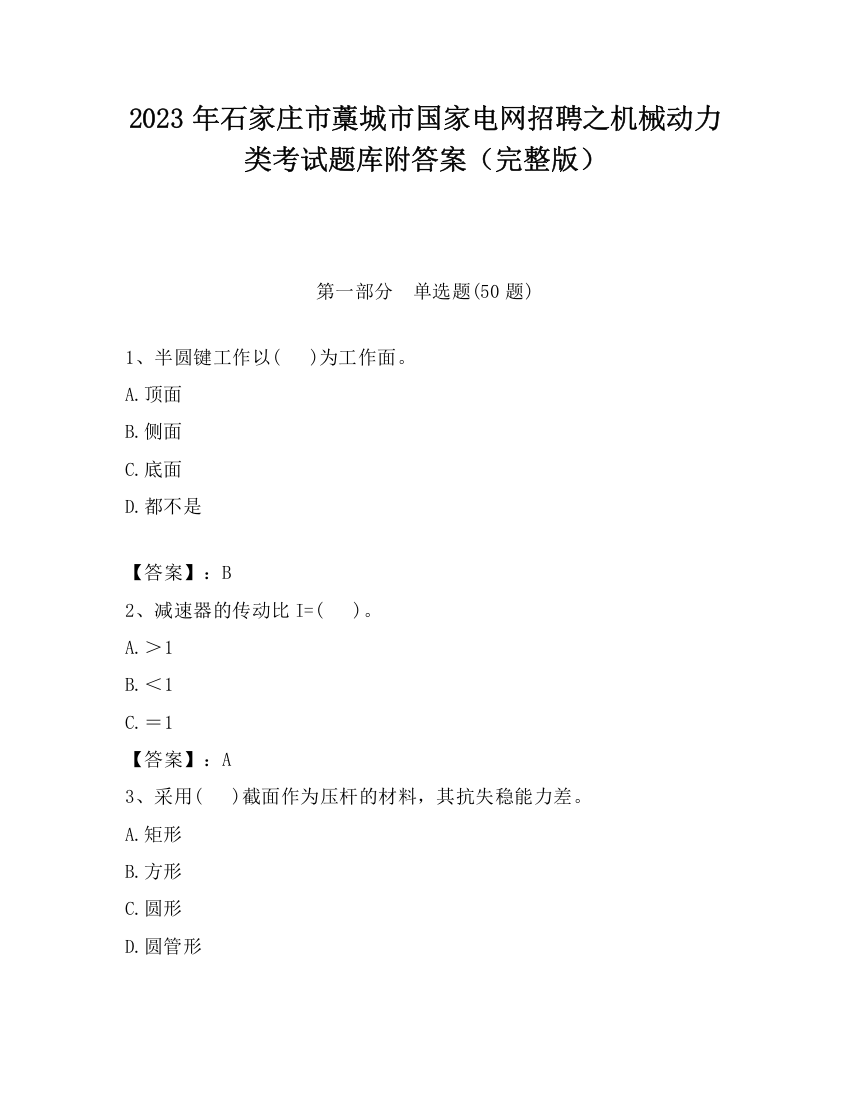 2023年石家庄市藁城市国家电网招聘之机械动力类考试题库附答案（完整版）