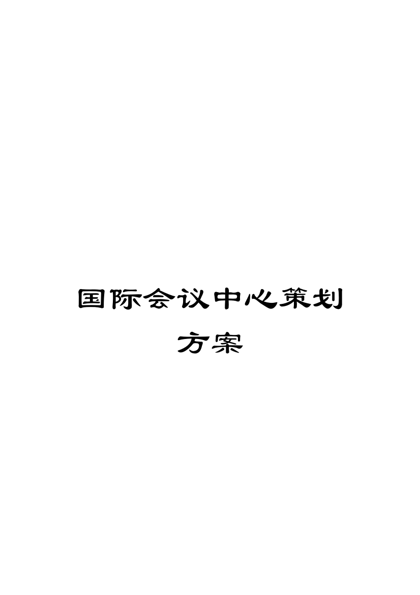 国际会议中心策划方案模板