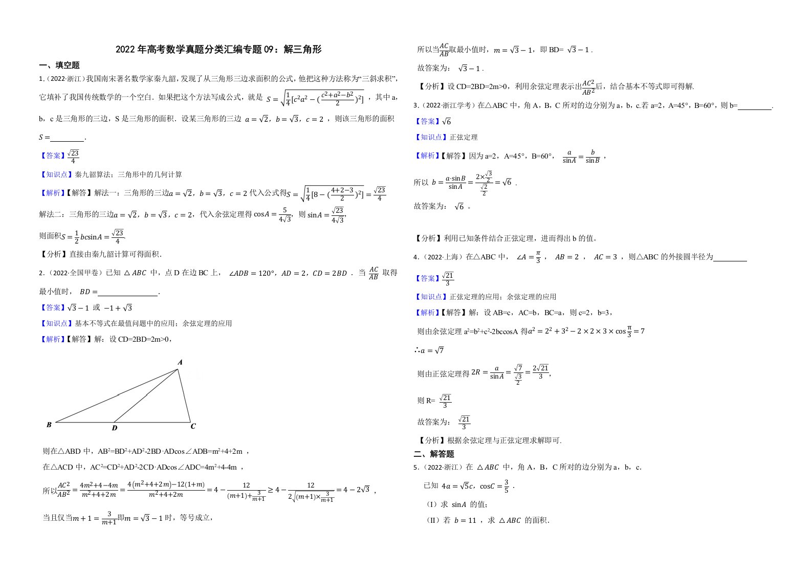 2022年高考数学真题分类汇编专题09：解三角形解析版