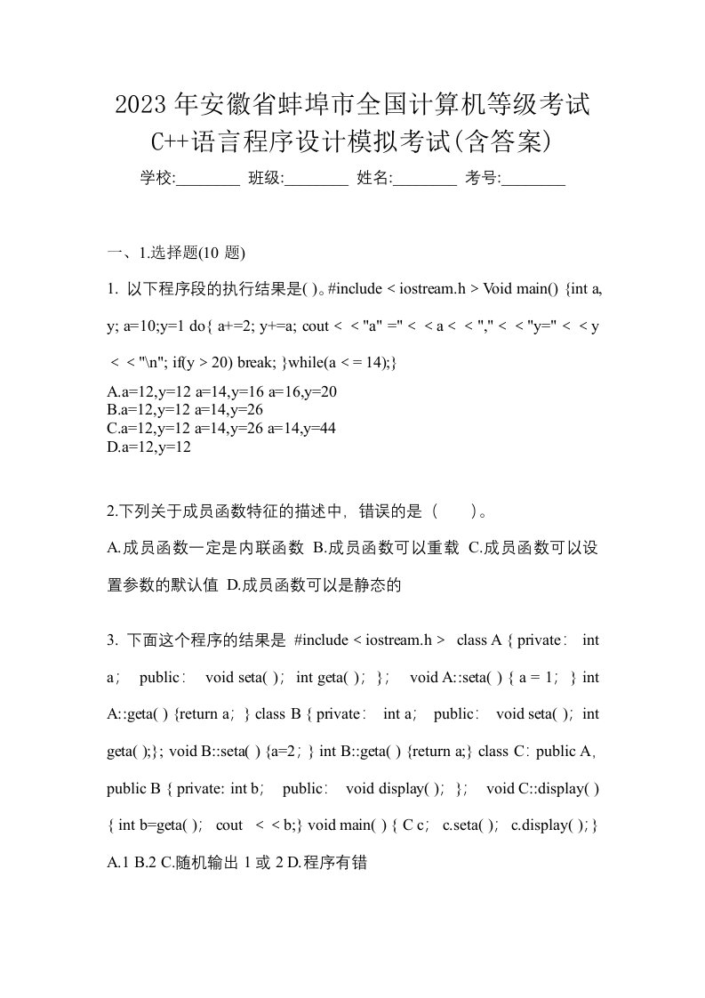 2023年安徽省蚌埠市全国计算机等级考试C语言程序设计模拟考试含答案