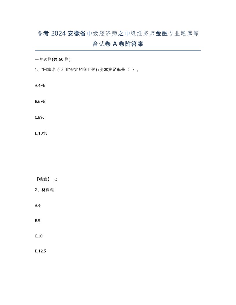 备考2024安徽省中级经济师之中级经济师金融专业题库综合试卷A卷附答案