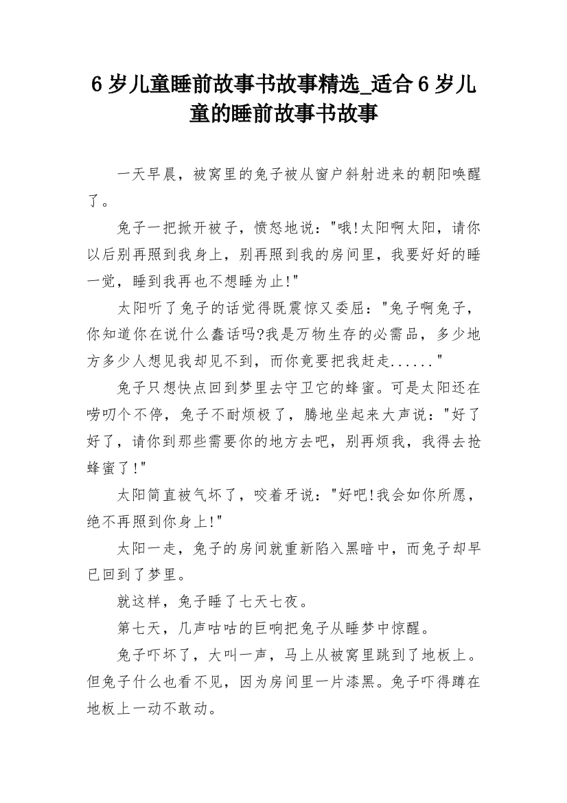 6岁儿童睡前故事书故事精选_适合6岁儿童的睡前故事书故事