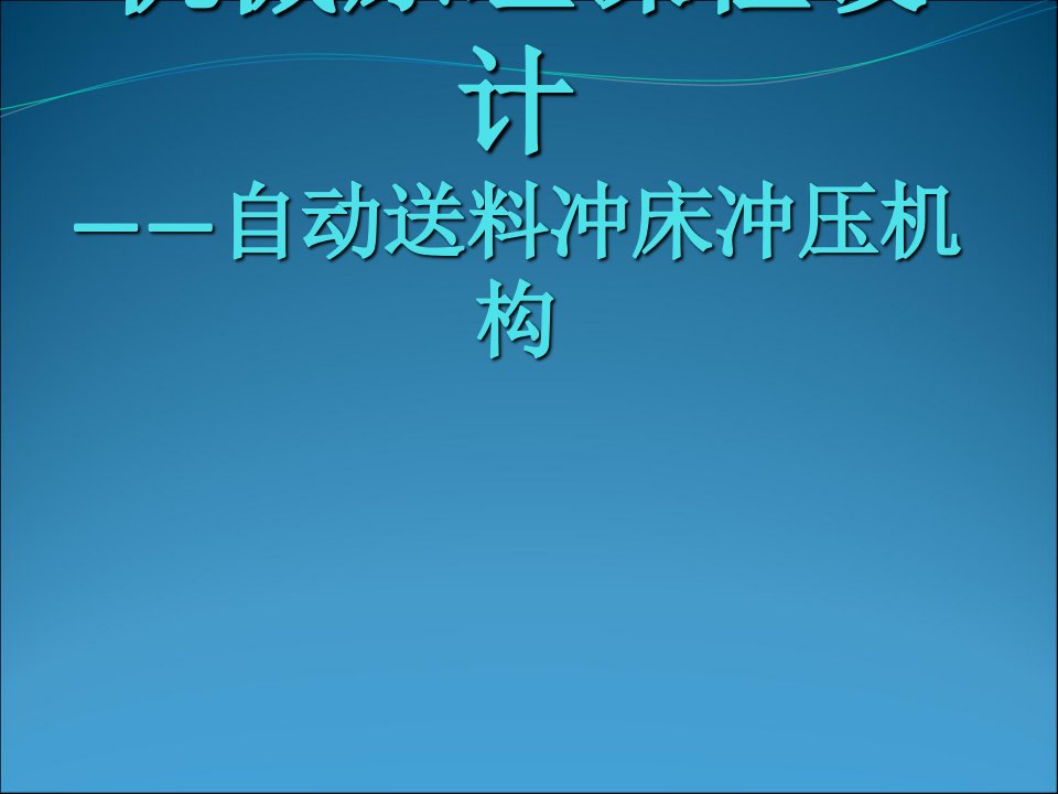 自动送料冲床冲压机构