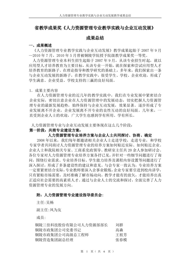 省教学成果奖《人力资源管理专业教学实践与企业互动发展》