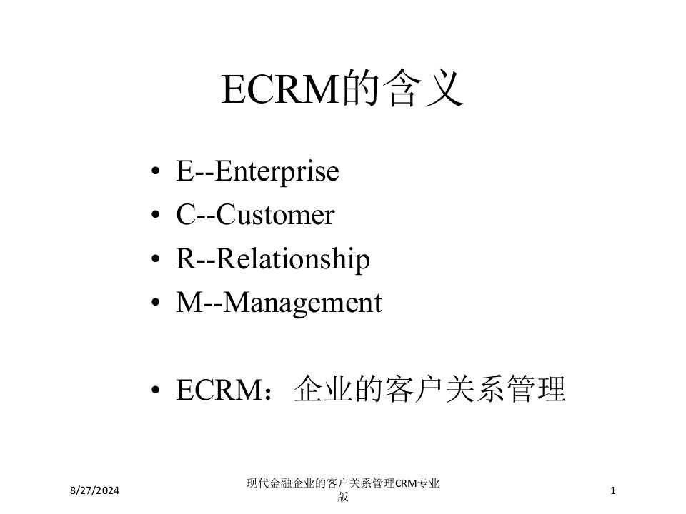 现代金融企业的客户关系管理CRM课件