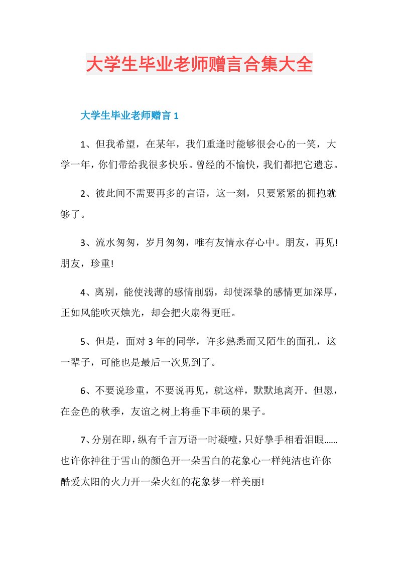 大学生毕业老师赠言合集大全