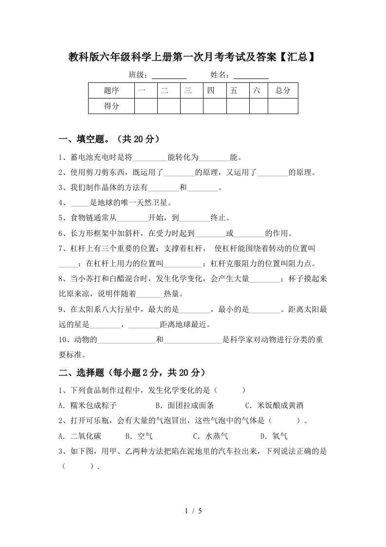 教科版六年级科学上册第一次月考考试及答案汇总