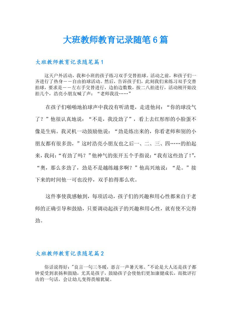 大班教师教育记录随笔6篇