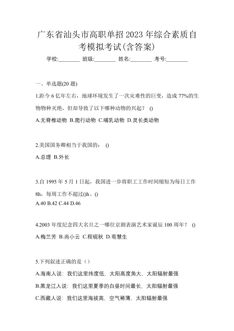 广东省汕头市高职单招2023年综合素质自考模拟考试含答案