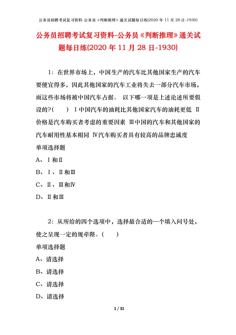 公务员招聘考试复习资料-公务员判断推理通关试题每日练2020年11月28日-1930