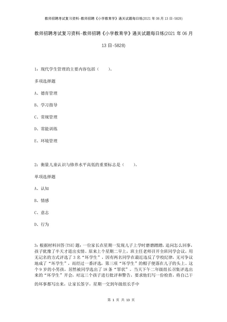 教师招聘考试复习资料-教师招聘小学教育学通关试题每日练2021年06月13日-5828