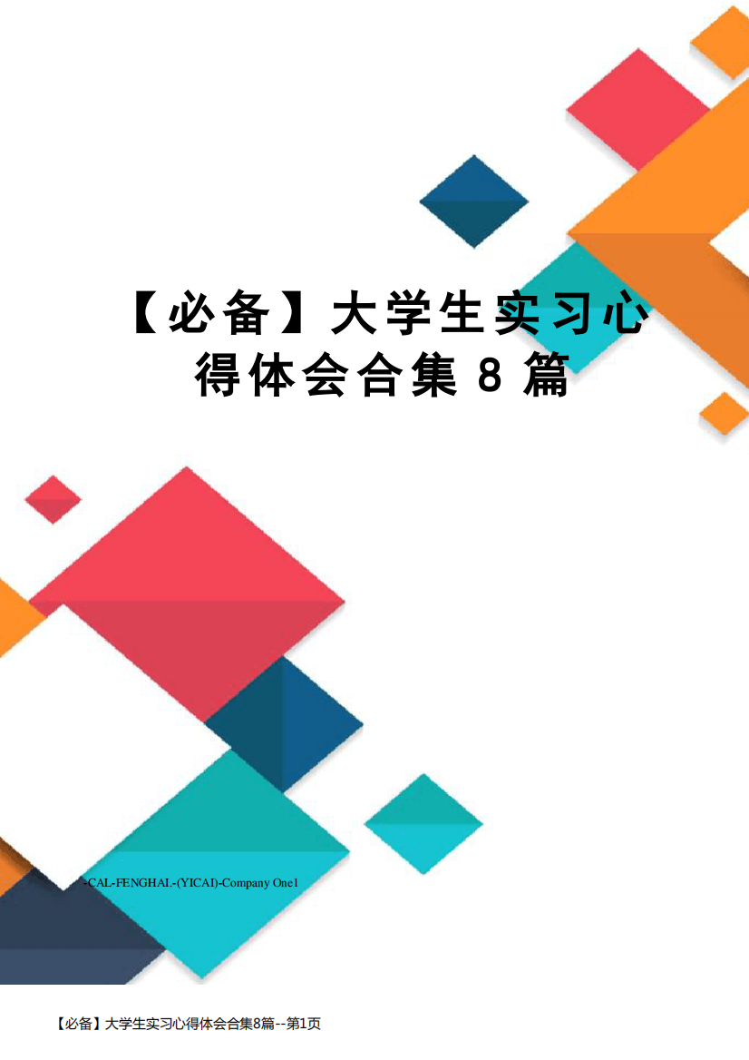 【必备】大学生实习心得体会合集8篇