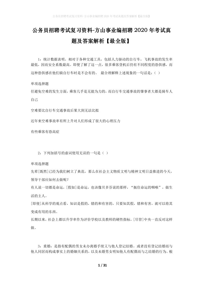 公务员招聘考试复习资料-方山事业编招聘2020年考试真题及答案解析最全版