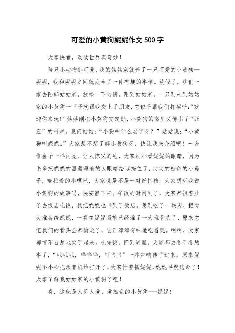 可爱的小黄狗妮妮作文500字