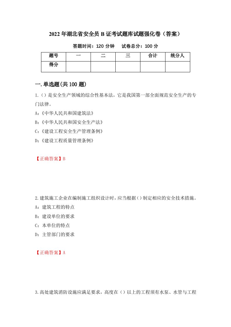 2022年湖北省安全员B证考试题库试题强化卷答案11