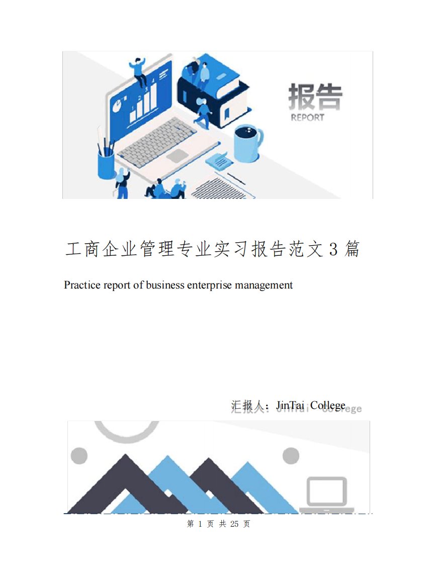 工商企业管理专业实习报告范文3篇