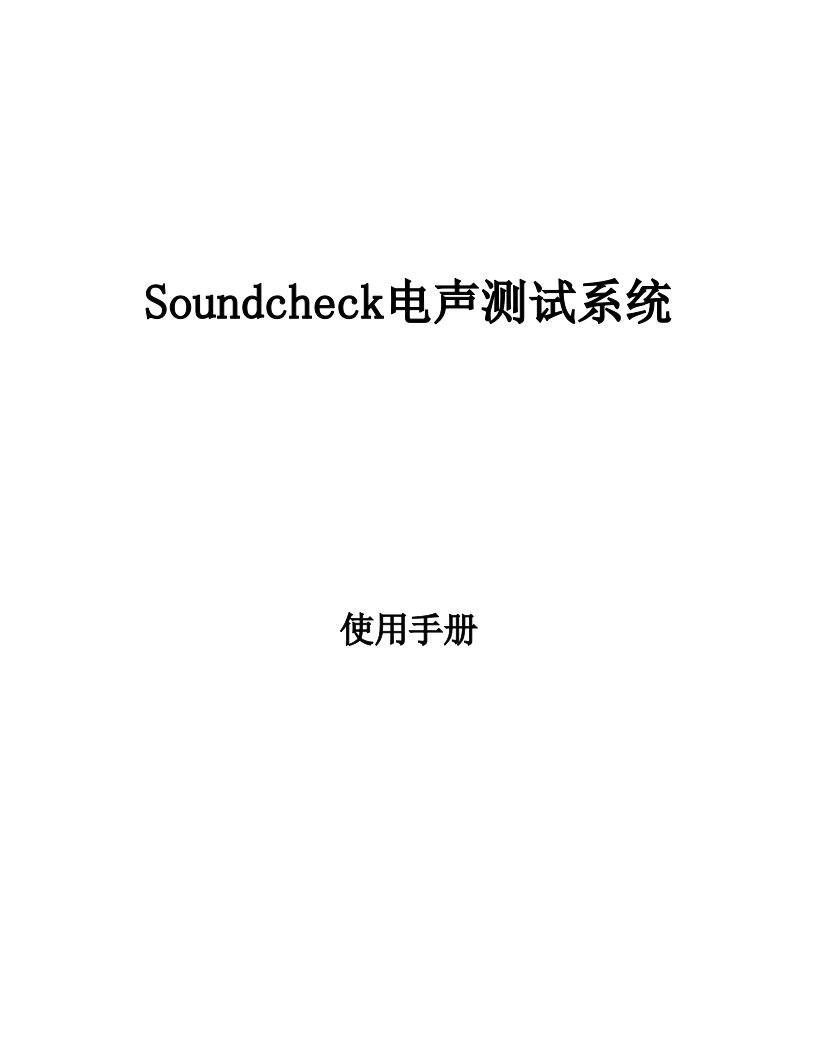 Soundcheck说明书-深圳音之侣