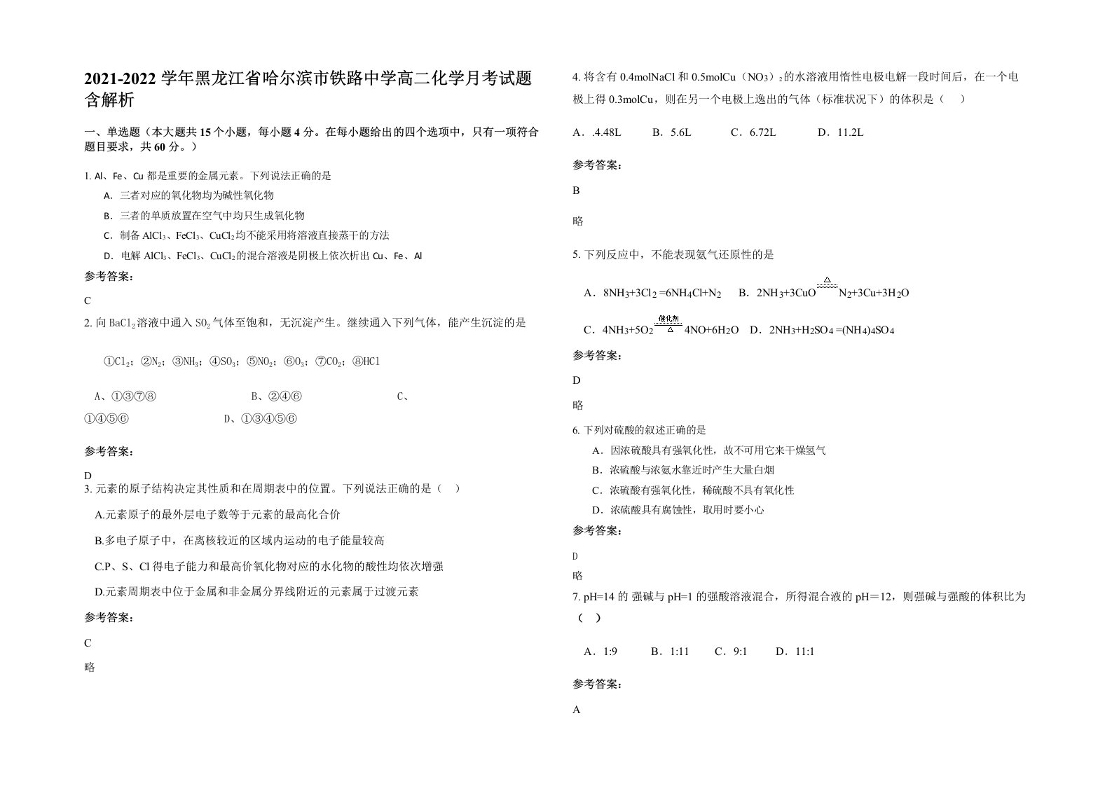 2021-2022学年黑龙江省哈尔滨市铁路中学高二化学月考试题含解析