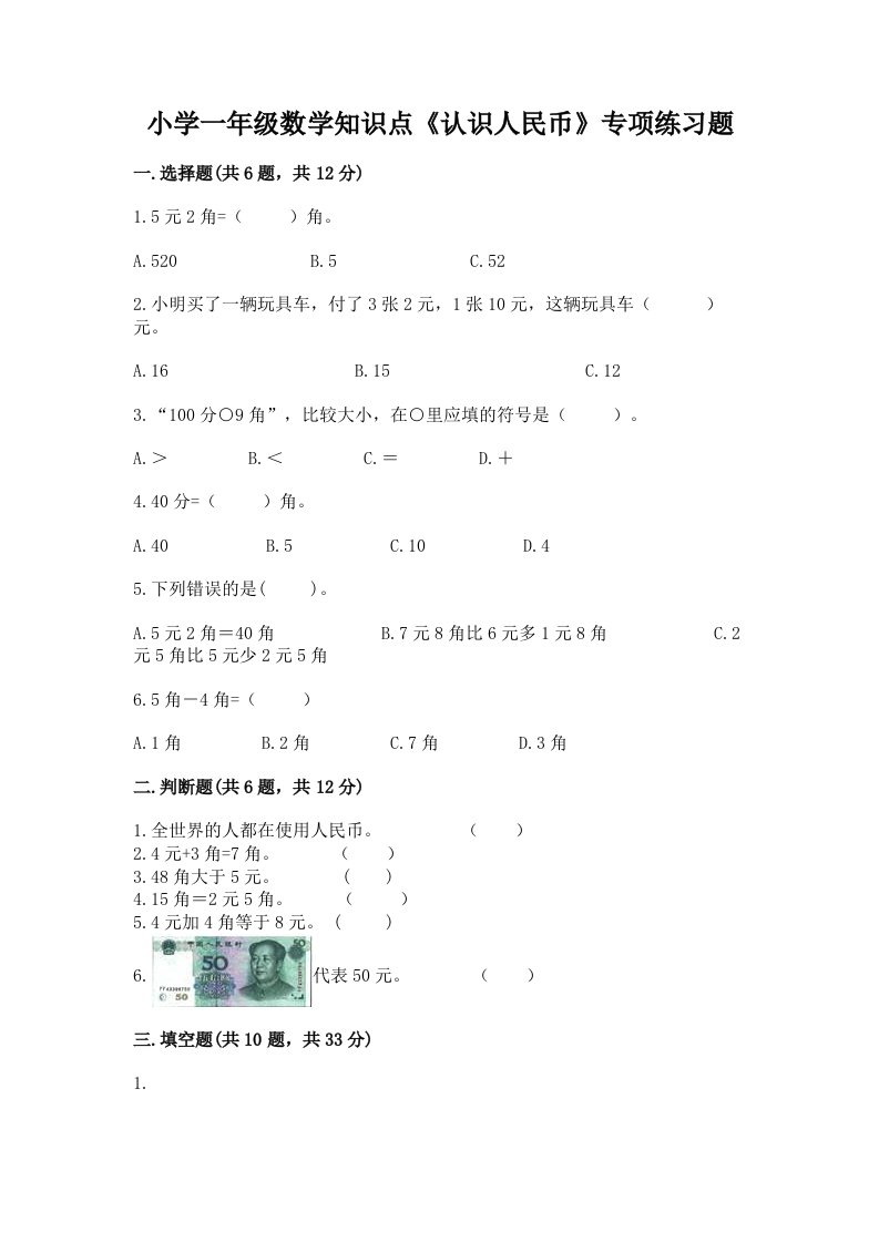 小学一年级数学知识点《认识人民币》专项练习题带下载答案