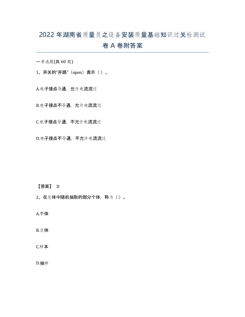 2022年湖南省质量员之设备安装质量基础知识过关检测试卷A卷附答案