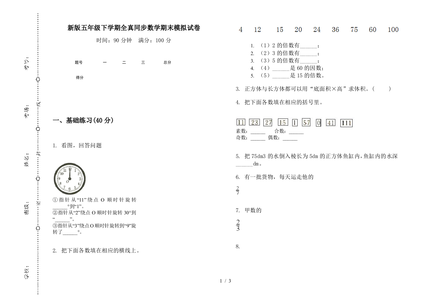 新版五年级下学期全真同步数学期末模拟试卷