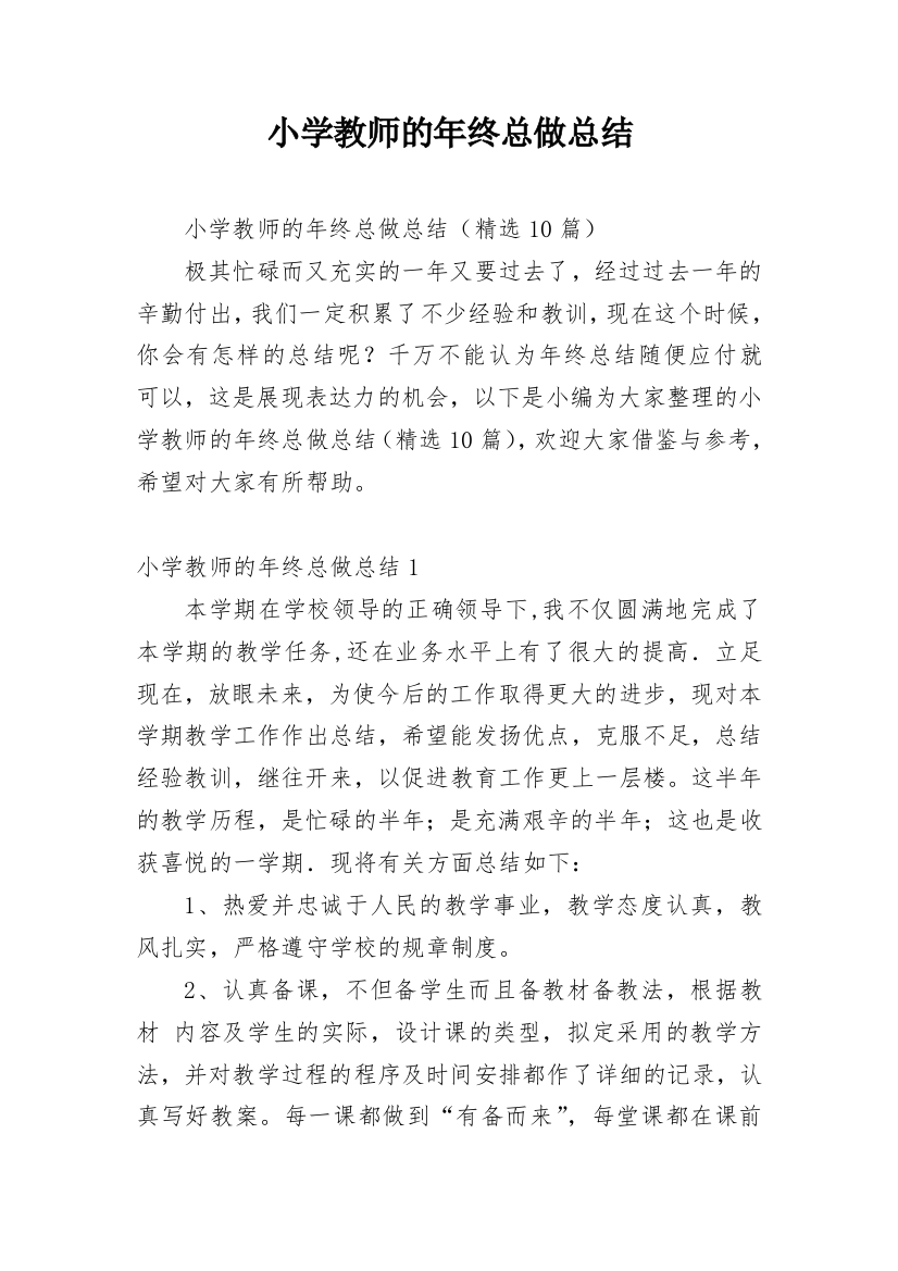 小学教师的年终总做总结