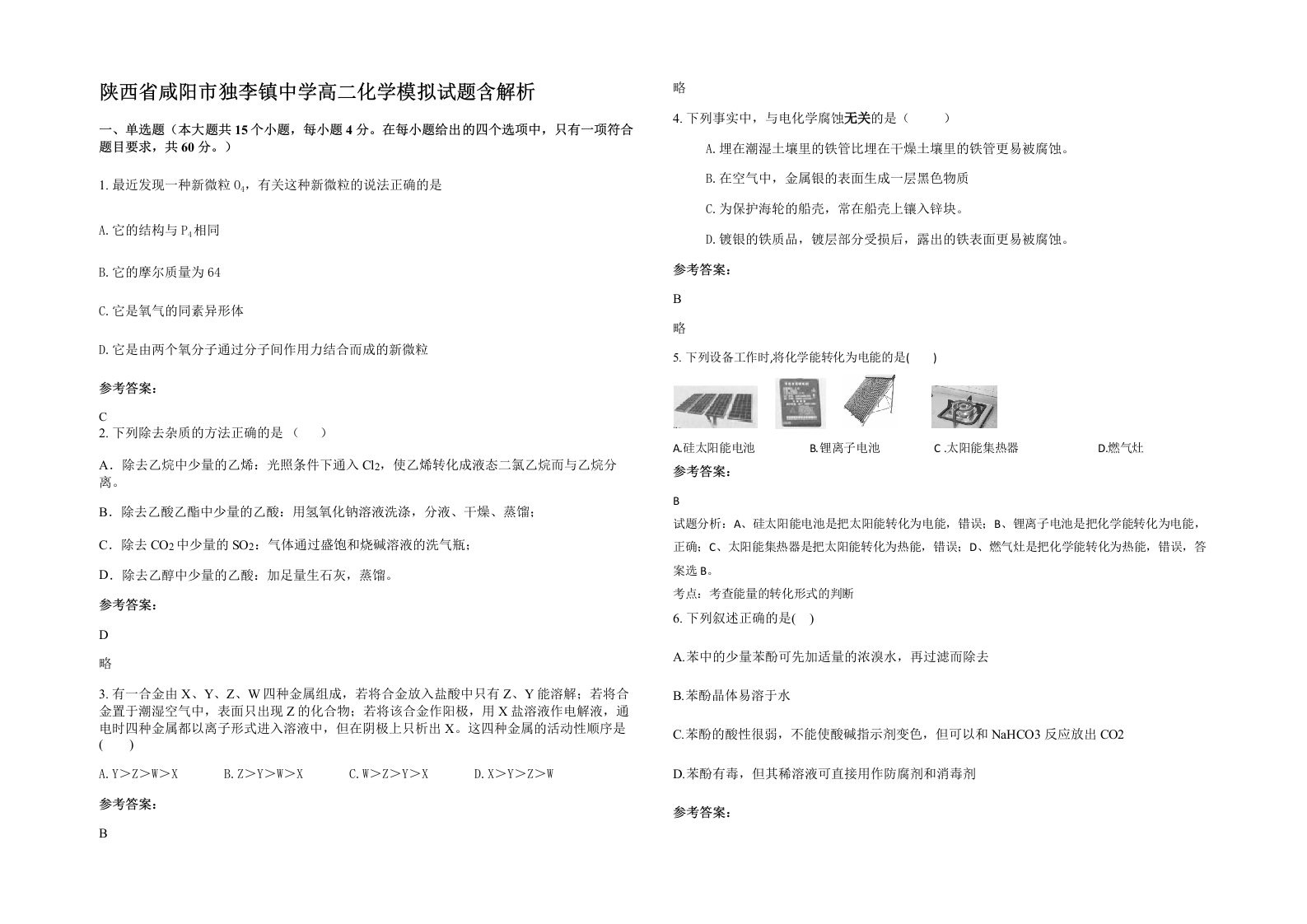 陕西省咸阳市独李镇中学高二化学模拟试题含解析