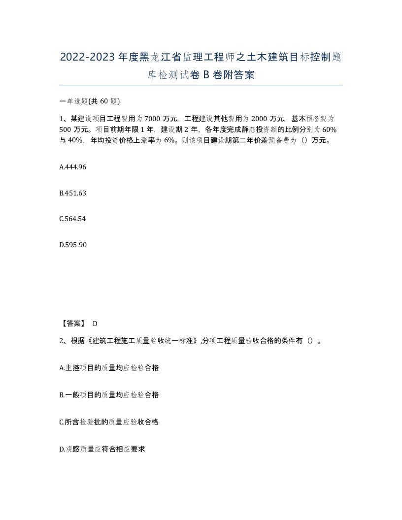 2022-2023年度黑龙江省监理工程师之土木建筑目标控制题库检测试卷B卷附答案