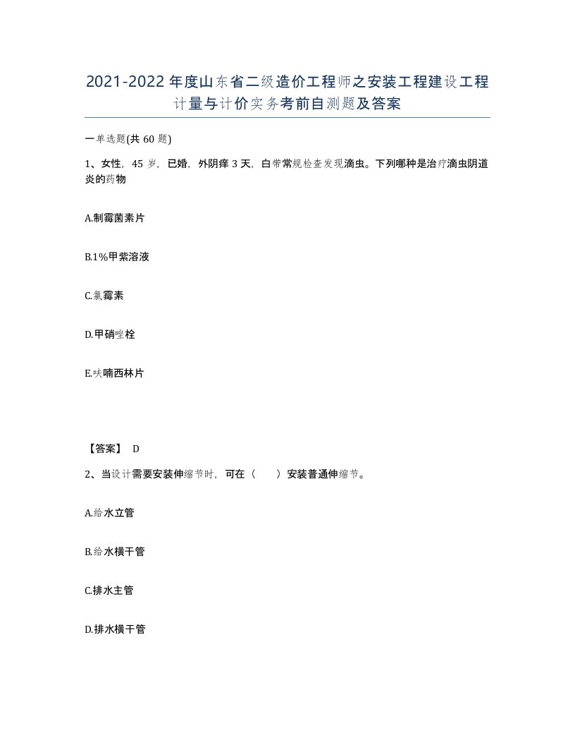 2021-2022年度山东省二级造价工程师之安装工程建设工程计量与计价实务考前自测题及答案