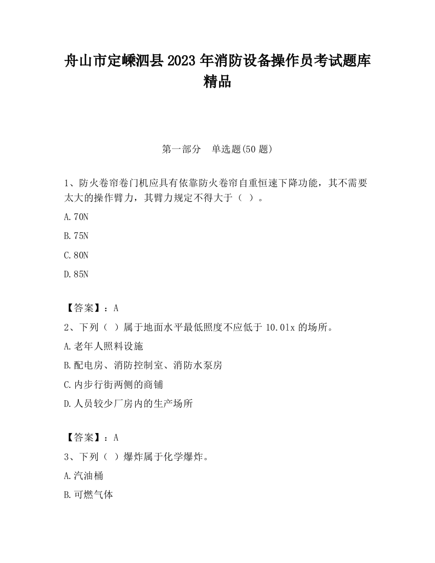 舟山市定嵊泗县2023年消防设备操作员考试题库精品