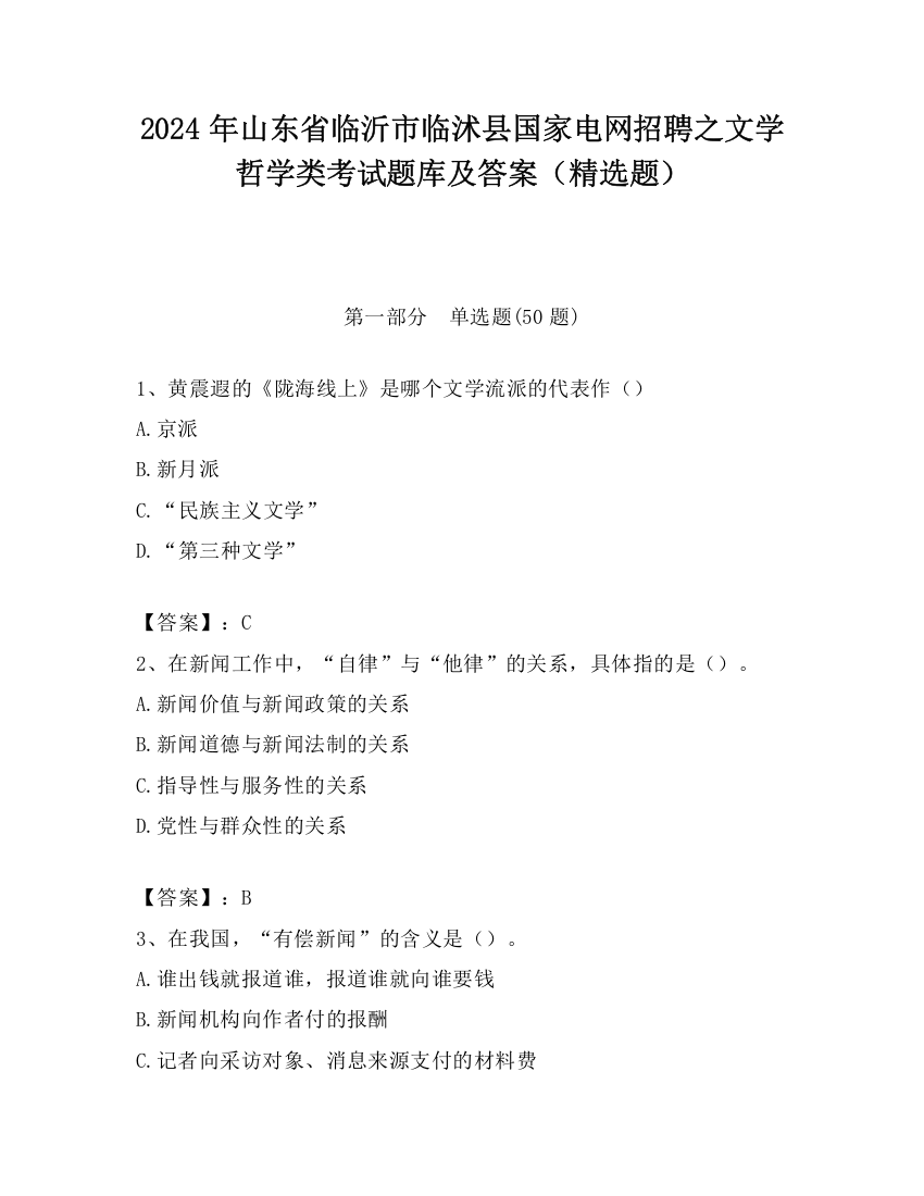 2024年山东省临沂市临沭县国家电网招聘之文学哲学类考试题库及答案（精选题）