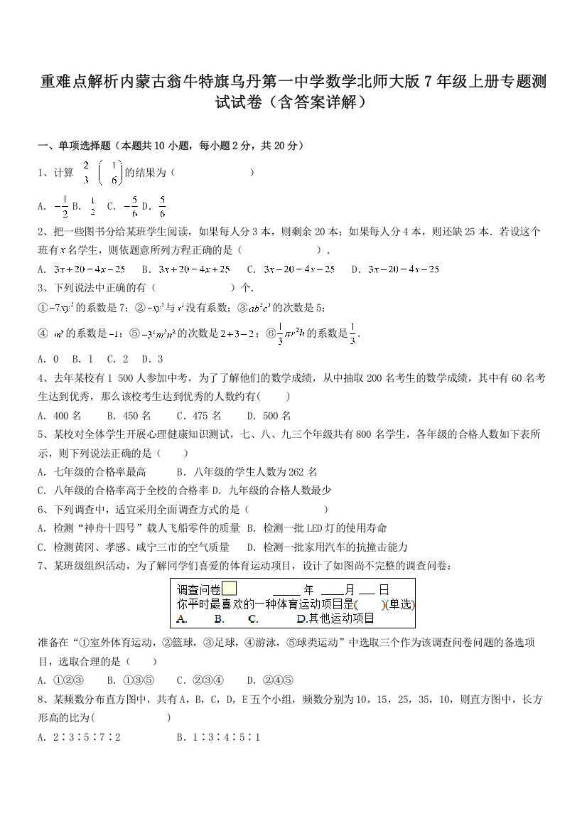 重难点解析内蒙古翁牛特旗乌丹第一中学数学北师大版7年级上册专题测试