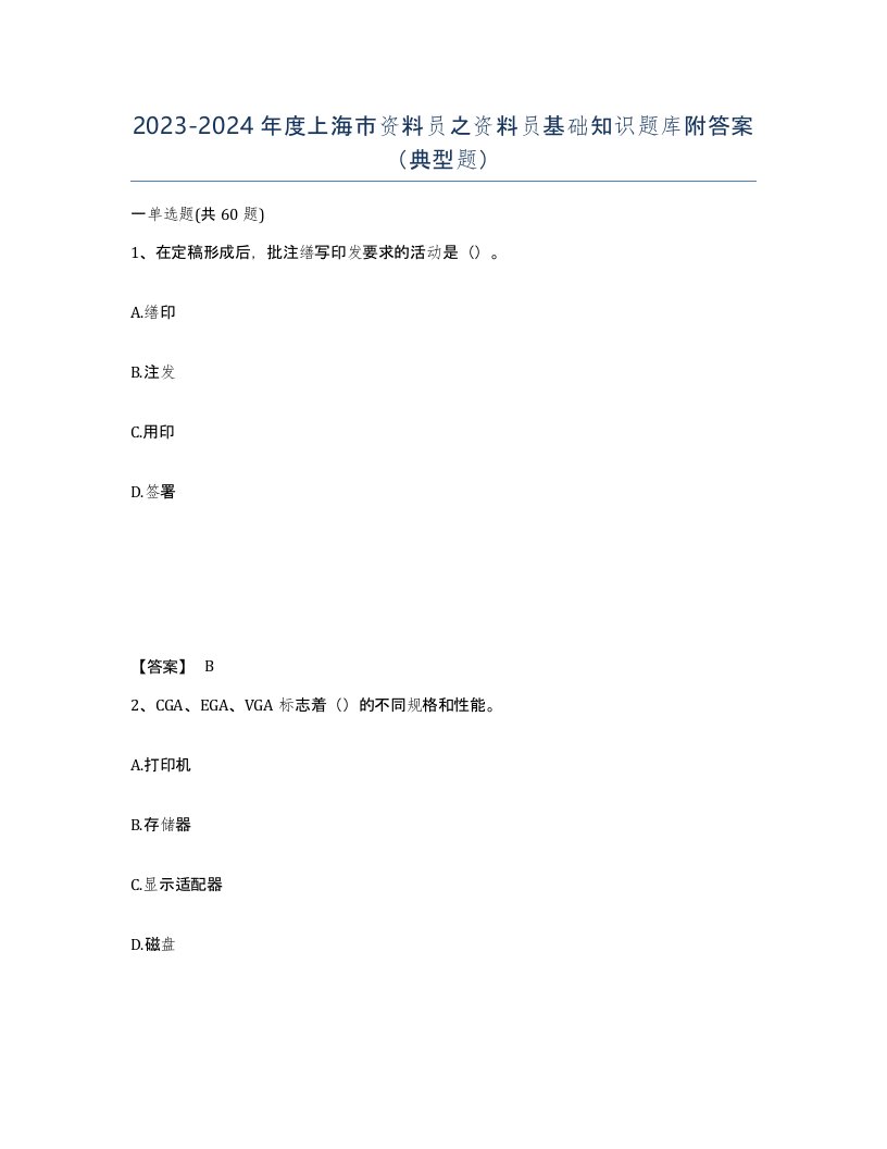 2023-2024年度上海市资料员之资料员基础知识题库附答案典型题