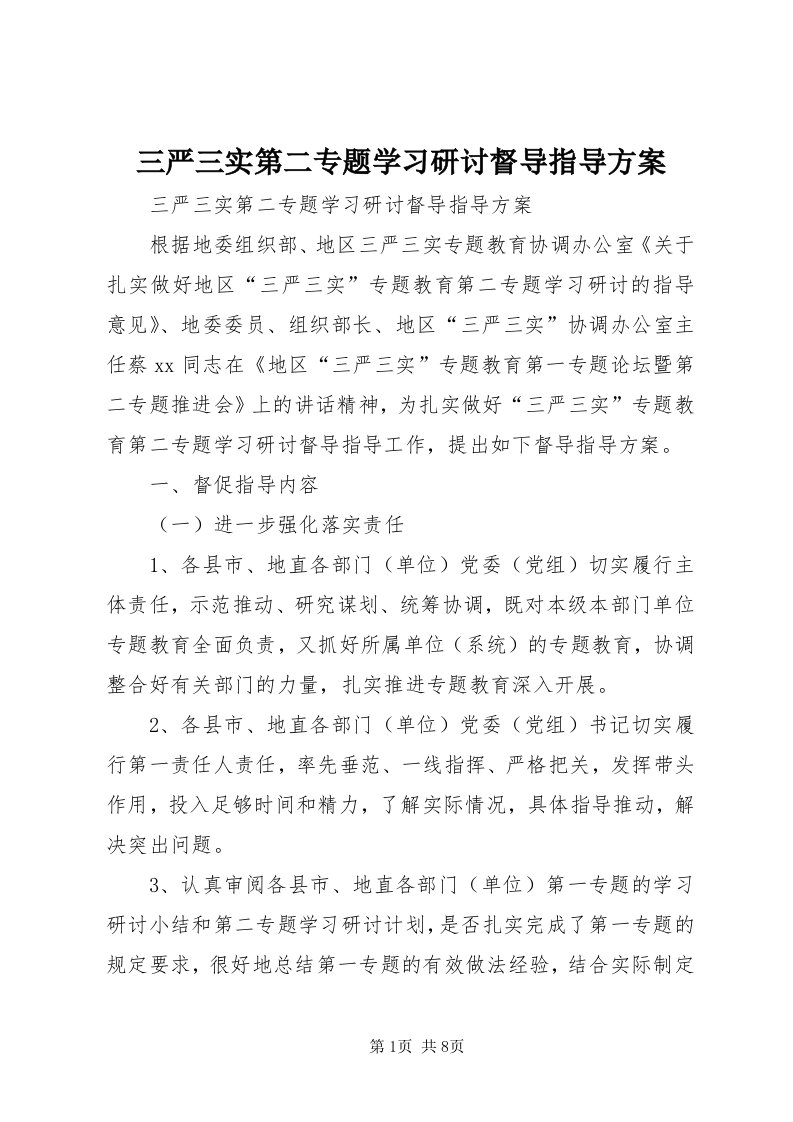 5三严三实第二专题学习研讨督导指导方案