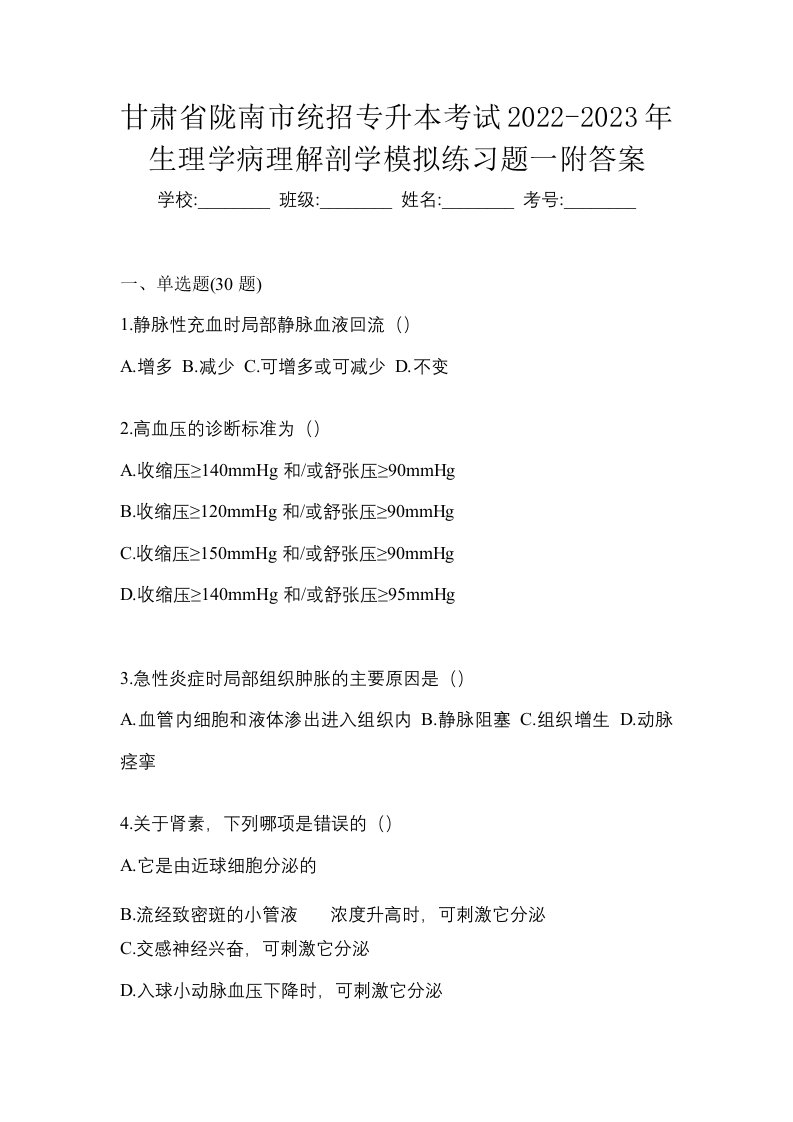 甘肃省陇南市统招专升本考试2022-2023年生理学病理解剖学模拟练习题一附答案