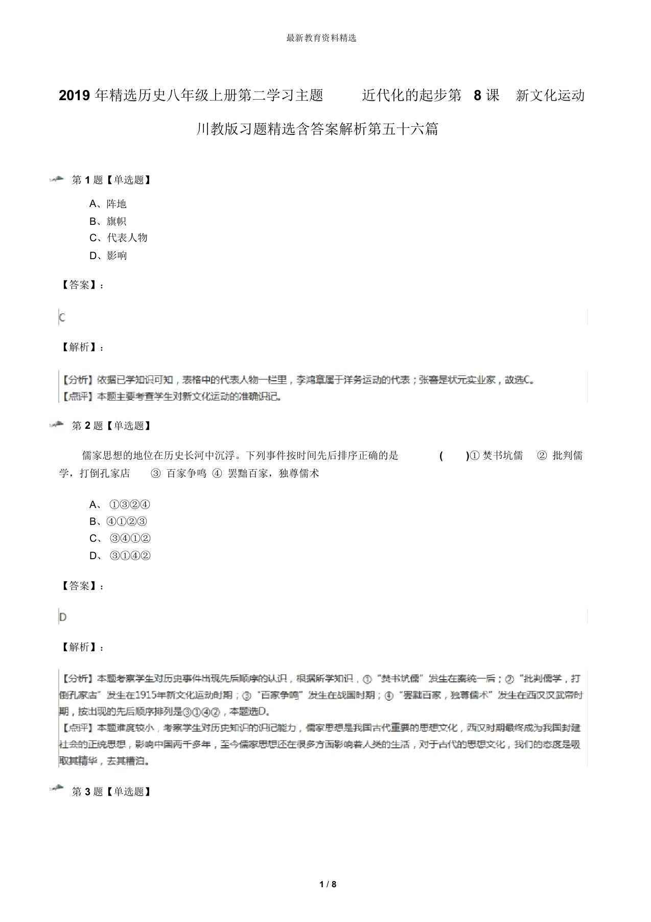 2019年精选历史八年级上册第二学习主题近代化的起步第8课新文化运动川教版习题精选含答案解析第五十六