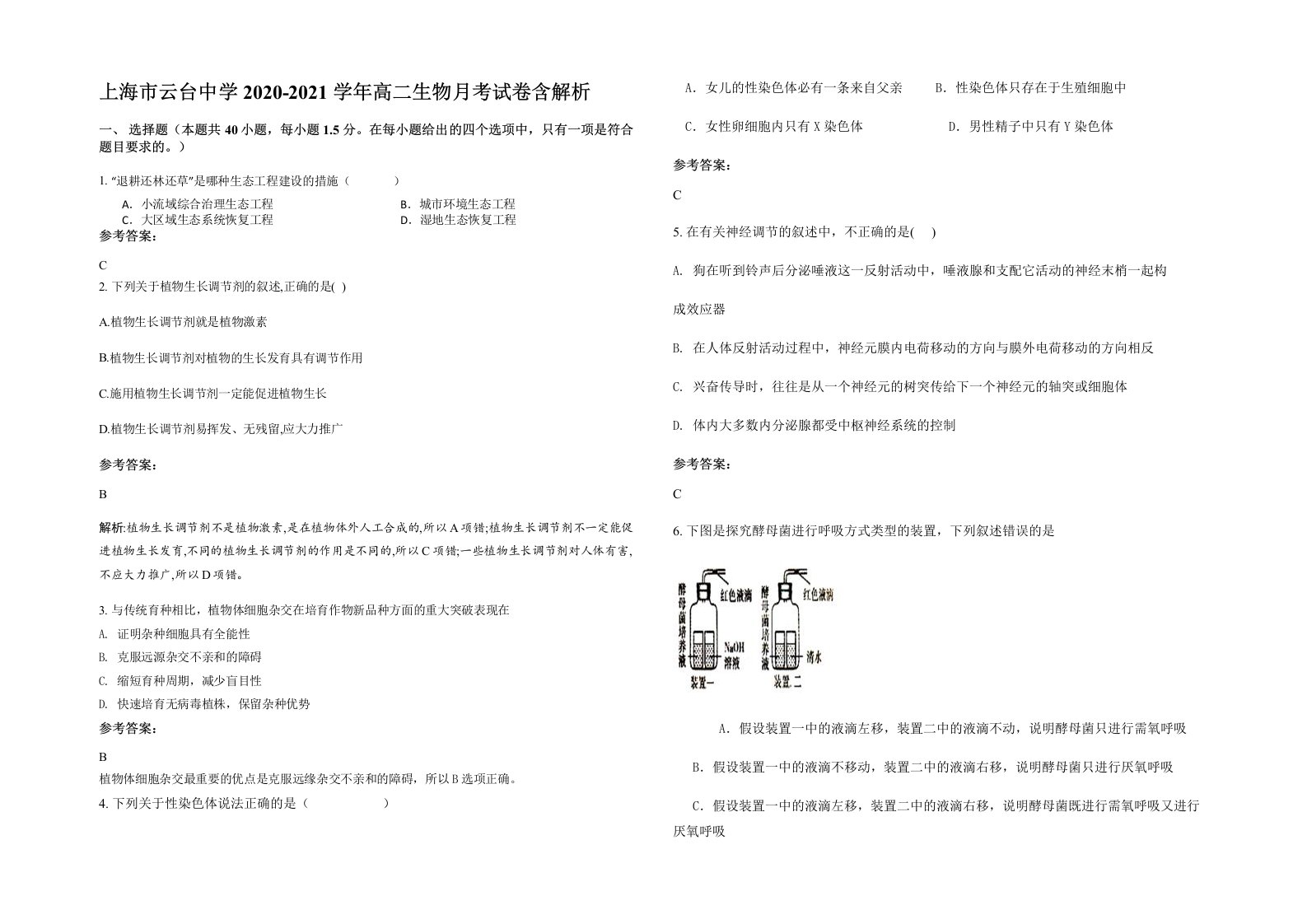 上海市云台中学2020-2021学年高二生物月考试卷含解析