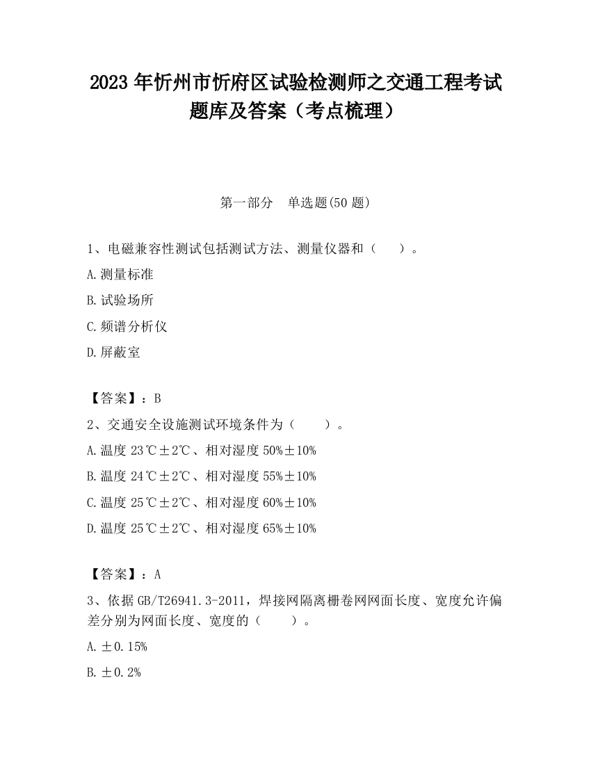 2023年忻州市忻府区试验检测师之交通工程考试题库及答案（考点梳理）