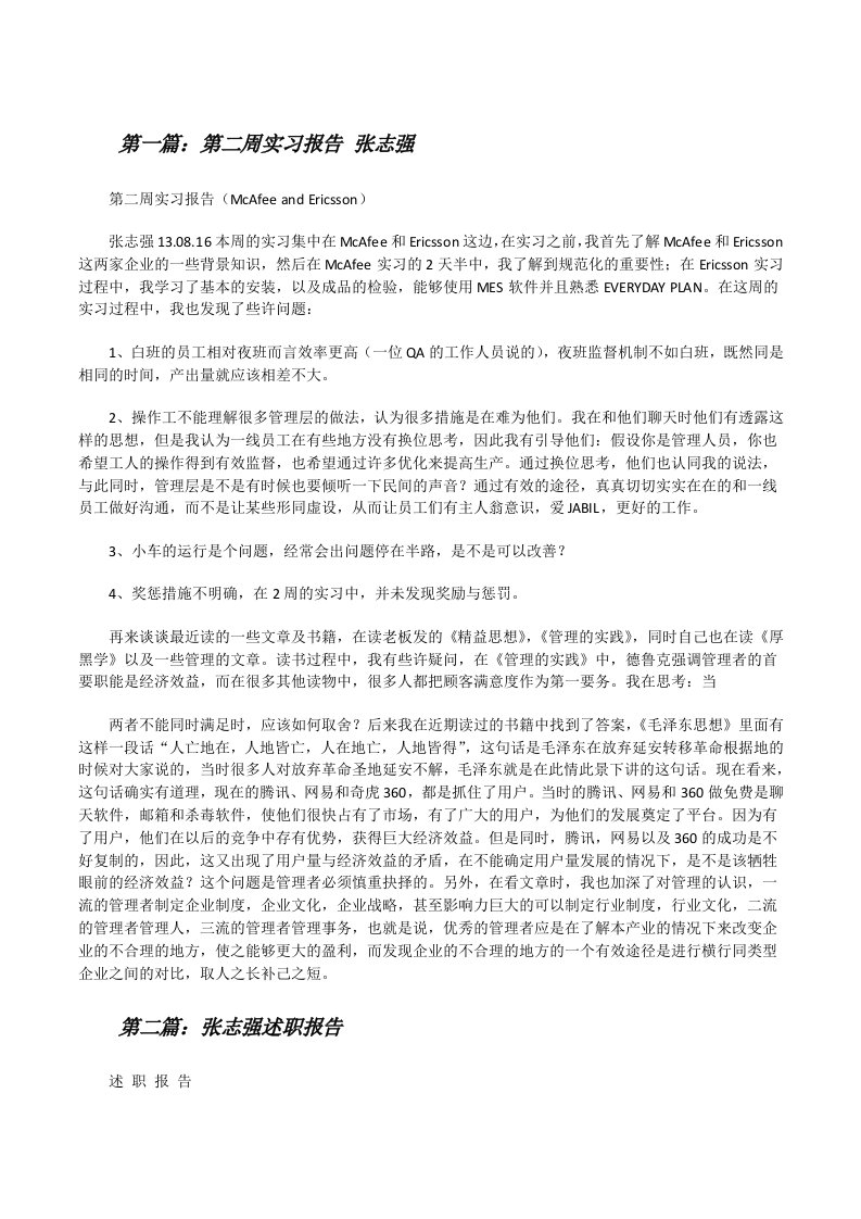 第二周实习报告张志强[修改版]